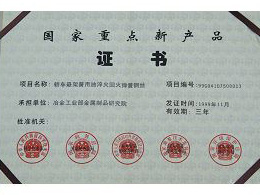 国家重点新产品证书