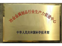 冶金金属制品行业生产力促进中心