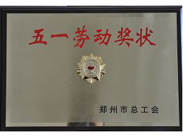 五一劳动奖状